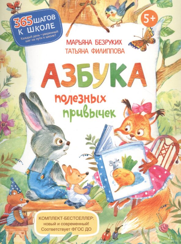 Азбука полезных привычек