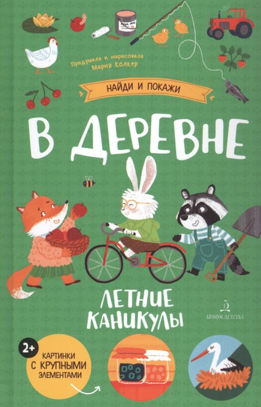 В деревне. Летние каникулы
