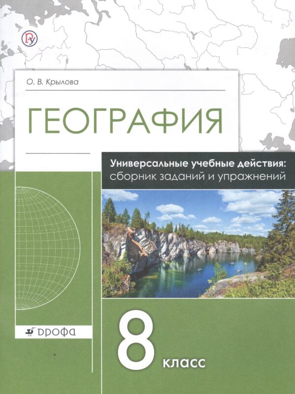 География. 8 класс. Универсальные учебные действия: сборник заданий и упражнений. Рабочая тетрадь