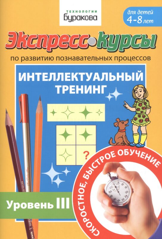 Экспресс-курсы по развитию познавательных процессов. Интеллектуальный тренинг. Уровень III. Для детей 4-8 лет