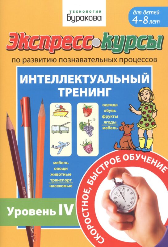 Экспресс-курсы по развитию познавательных процессов. Интеллектуальный тренинг. Уровень IV. Для детей 4-8 лет