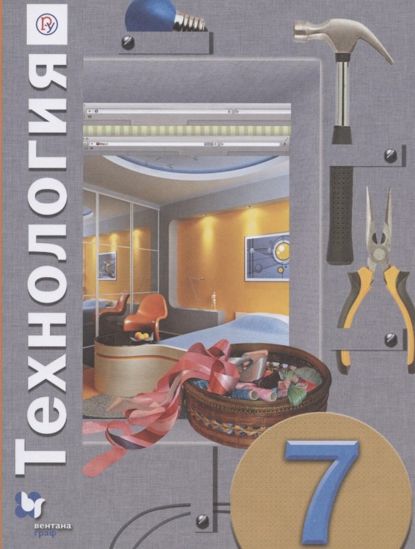 Технология. 7 класс. Учебное пособие для учащихся общеобразовательных организаций