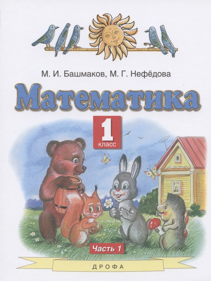 Математика. 1 класс. Учебник. В двух частях. Часть 1