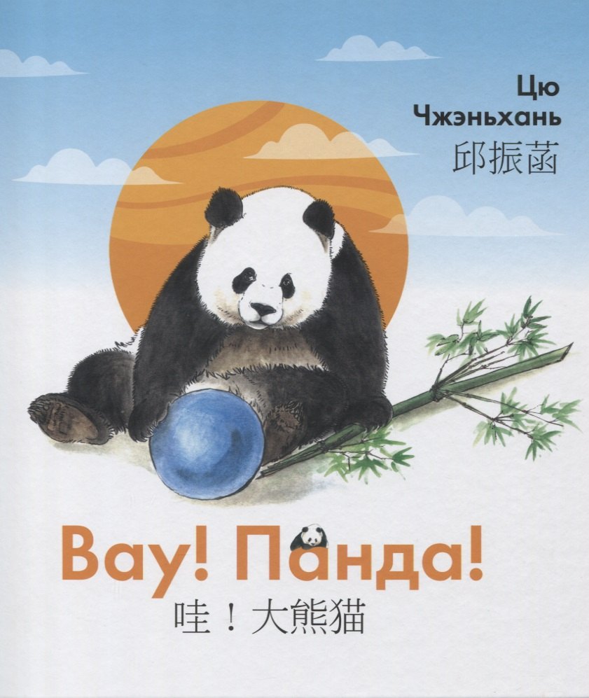 Вау! Панда!