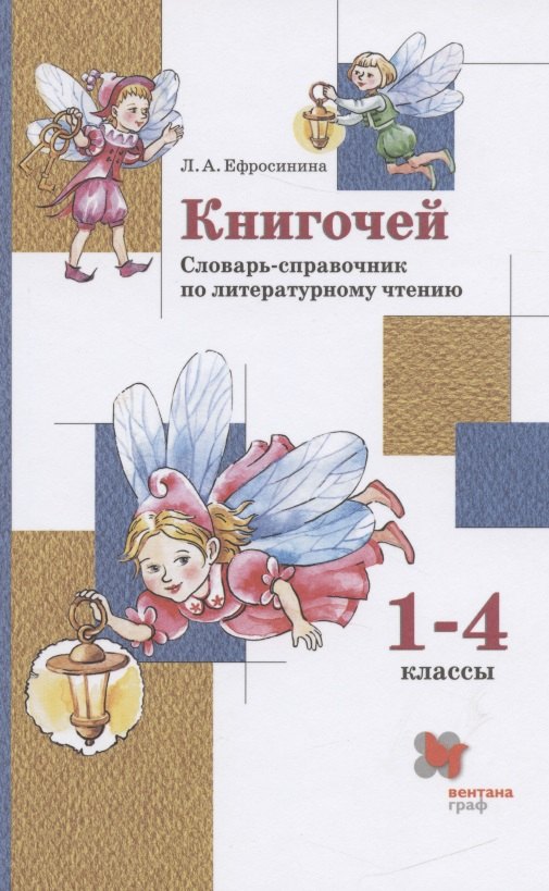 Книгочей. Словарь-справочник по литературному чтению. 1-4 классы