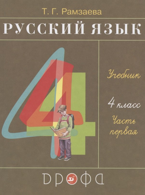 Русский язык. 4 класс. Учебник. В двух частях. Часть первая