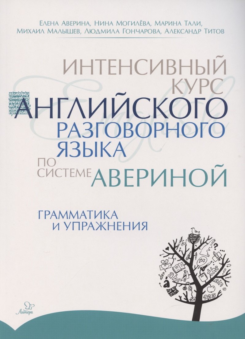 Интенсивный курс английского разговорного языка по системе Авериной: Грамматика и упражнения