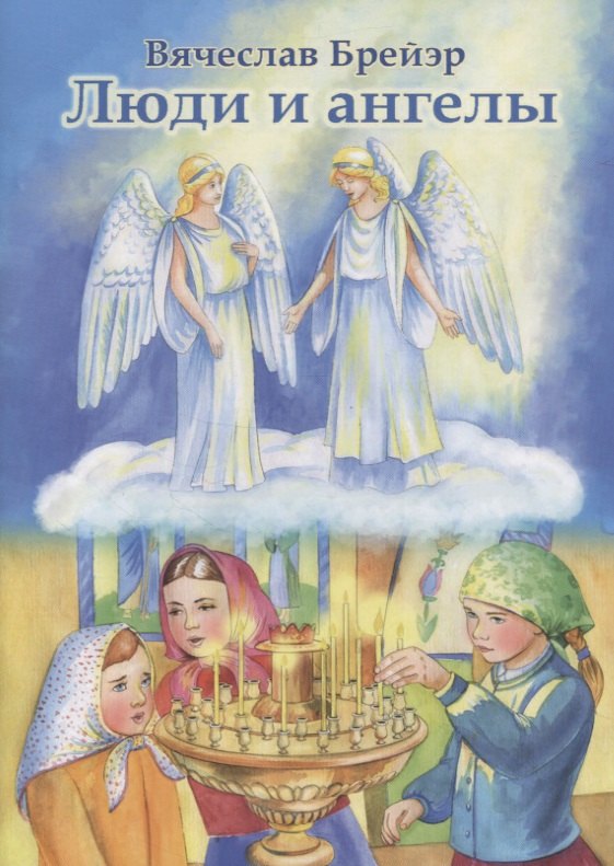 Люди и ангелы