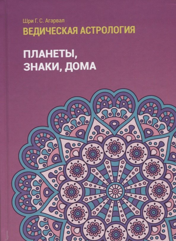 Ведическая астрология (справочник). Том 1. Планеты, знаки, дома