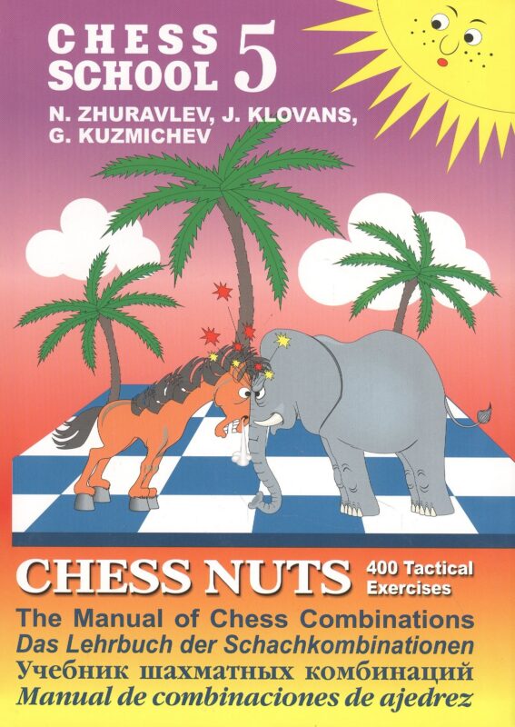 Chess school 5. Chess nuts. 400 Tactical Exercises. The Manual of Chess Combinations / Шахматные орешки. 400 упражнений по тактике