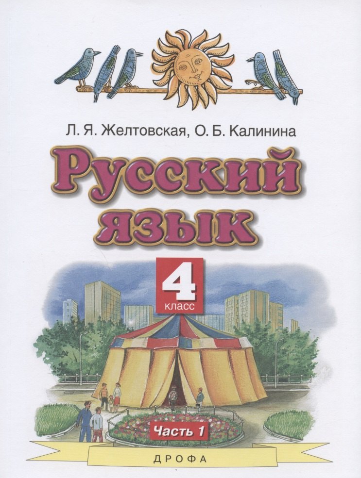 Русский язык. 4 класс. Учебник. В двух частях. Часть 1