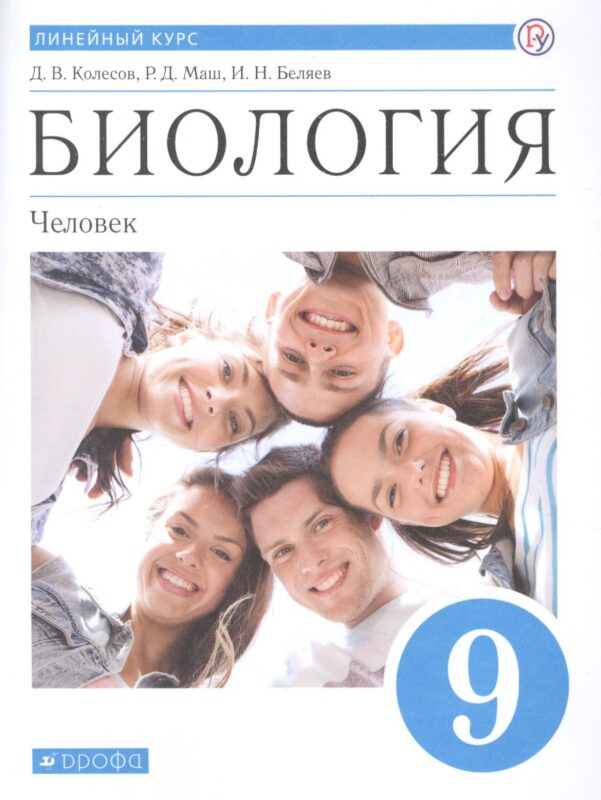 Биология. 9 класс. Учебник.