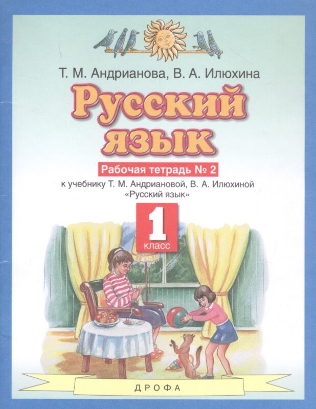 Русский язык 1 класс. Рабочая тетрадь №2 к учебнику Т.М. Андриановой, В.А. Илюхиной "Русский язык"
