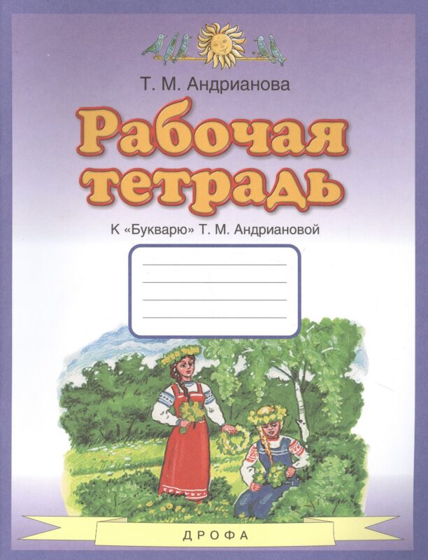 Рабочая тетрадь к "Букварю" Т.М. Андриановой. 1 класс