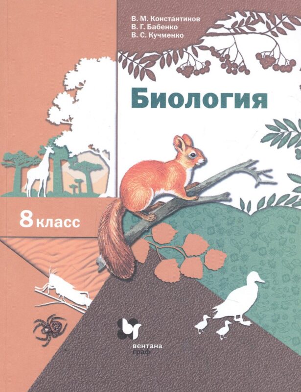 Биология. 8 класс. Учебник.