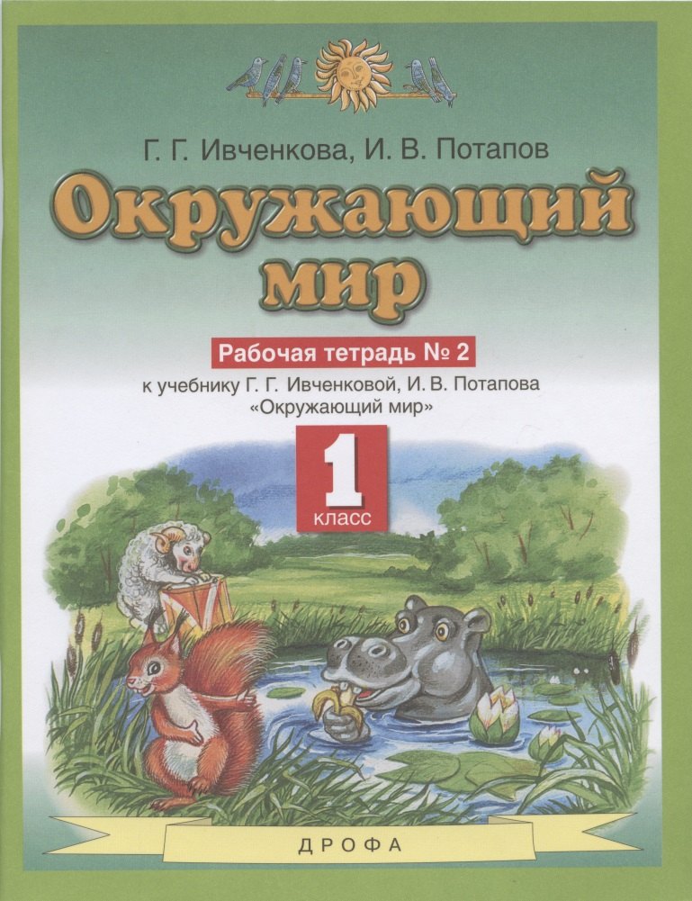 Окружающий мир. 1 класс. Рабочая тетрадь № 2. К учебнику Г.Г. Ивченковой, И.В. Потапова "Окружающий мир"