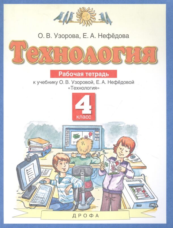 Технология. 4 класс. Рабочая тетрадь к учебнику О.В. Узоровой, Е.А. Нефедовой "Технология"