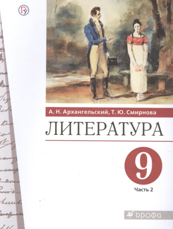 Литература. 9 класс. Учебник. В двух частях. Часть 2