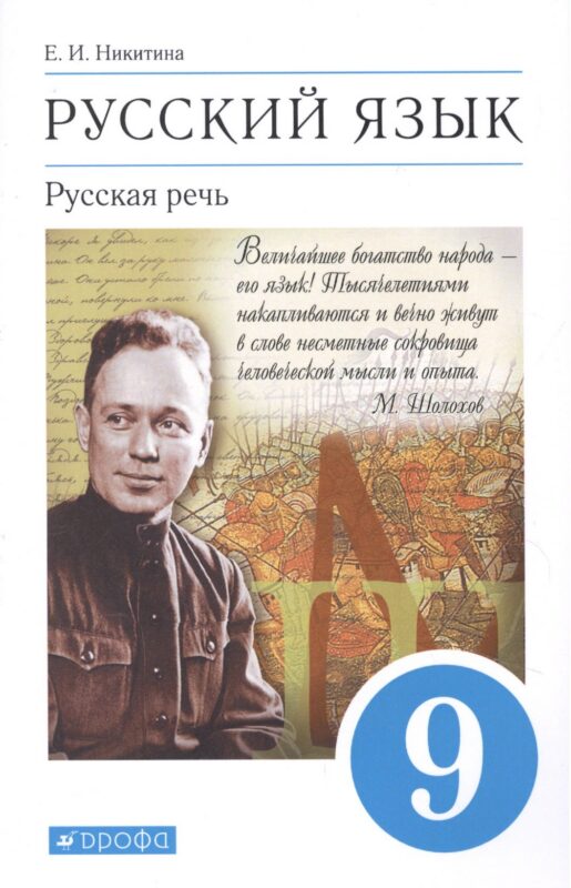 Русский язык 9 класс. Русская речь. Учебник