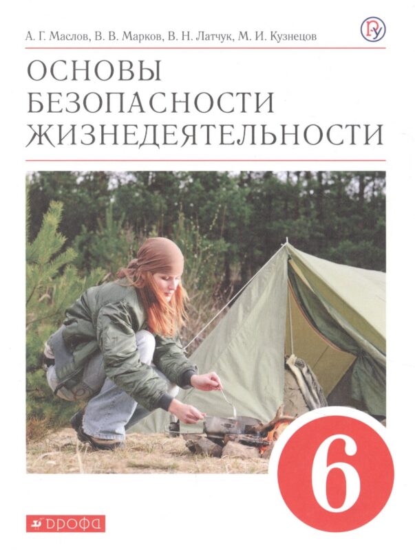 Основы безопасности жизнедеятельности. 6 класс. Учебное пособие