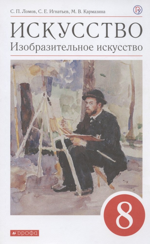 Искусство. Изобразительное искусство. 8 класс. Учебное пособие