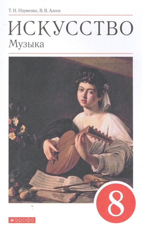 Искусство. Музыка. 8 класс. Учебник