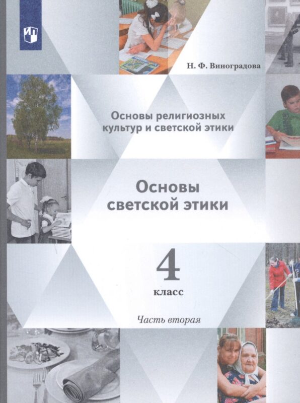 Основы религиозных культур и светской этики. 4 класс. Учебник в 2-х частях. Часть 2