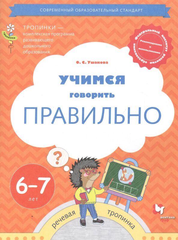 Учимся говорить правильно. Пособие для детей 6-7 лет