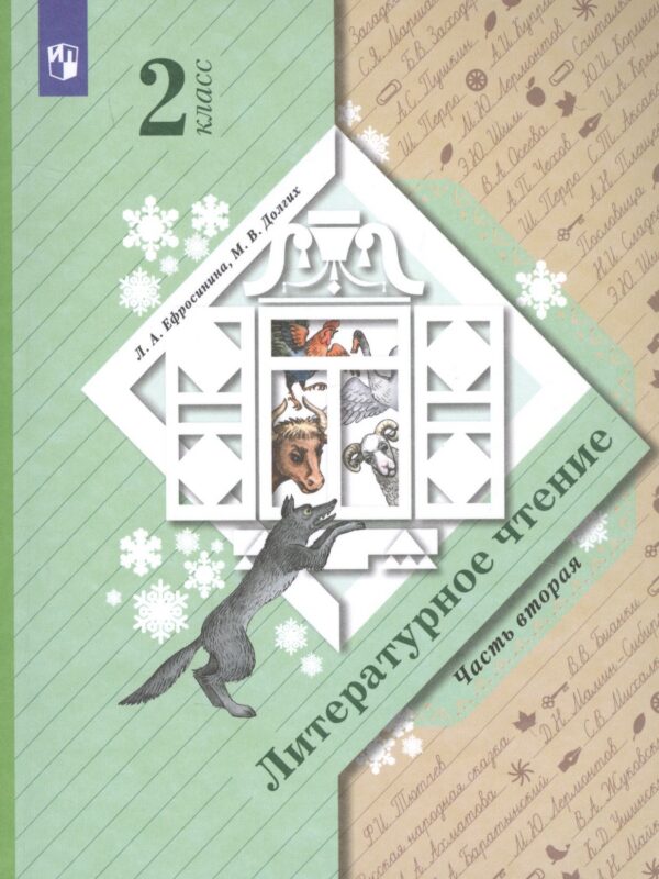 Литературное чтение. 2 класс. Учебник в 2 частях. Часть 2