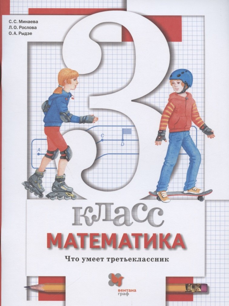Математика. 3 класс. Что умеет третьеклассник. Тетрадь для проверочных работ