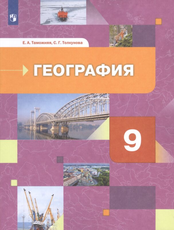 География России. Хозяйство. Регионы. Учебник 9 класс.