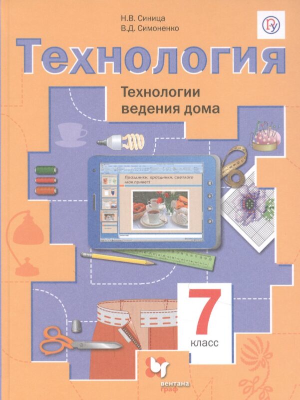 Технология. Технологии ведения дома. 7 класс