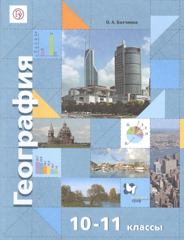 География. Экономическая и социальная география мира. 10-11 классы. Учебник. Базовый уровень