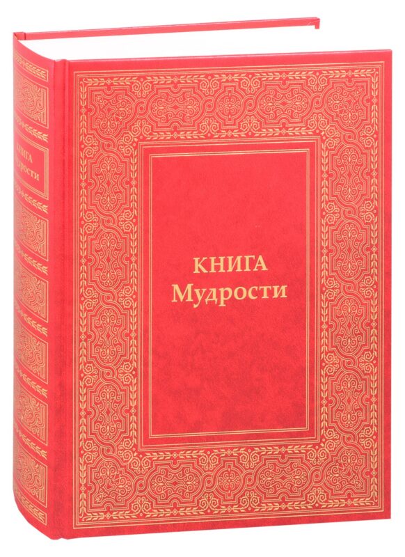 Книга Мудрости. Послания Владык