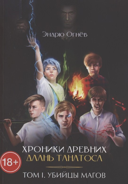 Хроники древних. Длань Танатоса. Том I. Убийцы магов