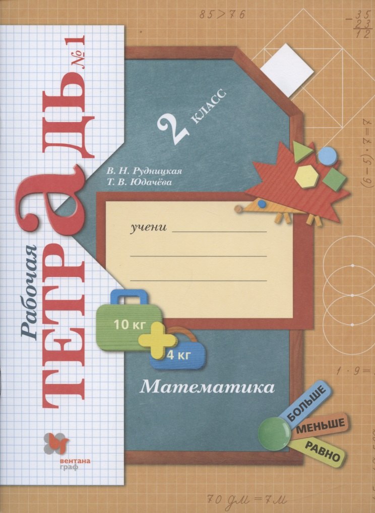 Математика. 2 класс. Рабочая тетрадь №1