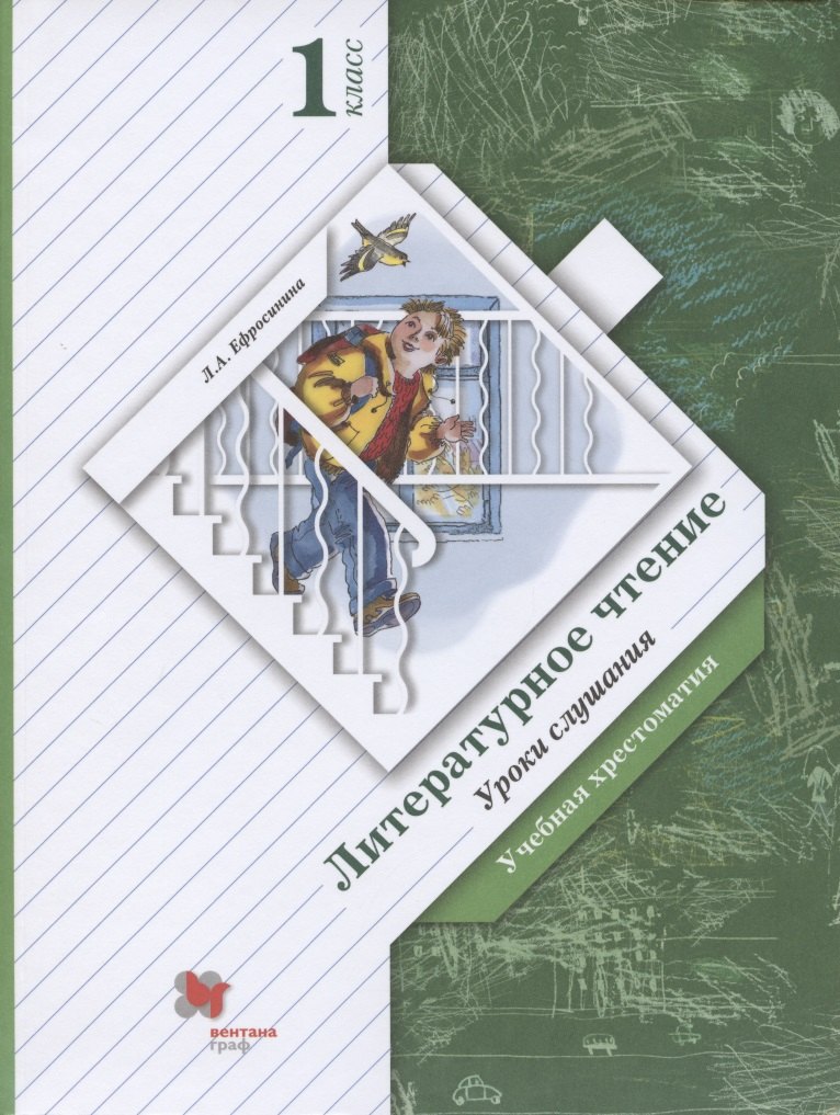 Литературное чтение. Уроки слушания. 1 класс. Хрестоматия