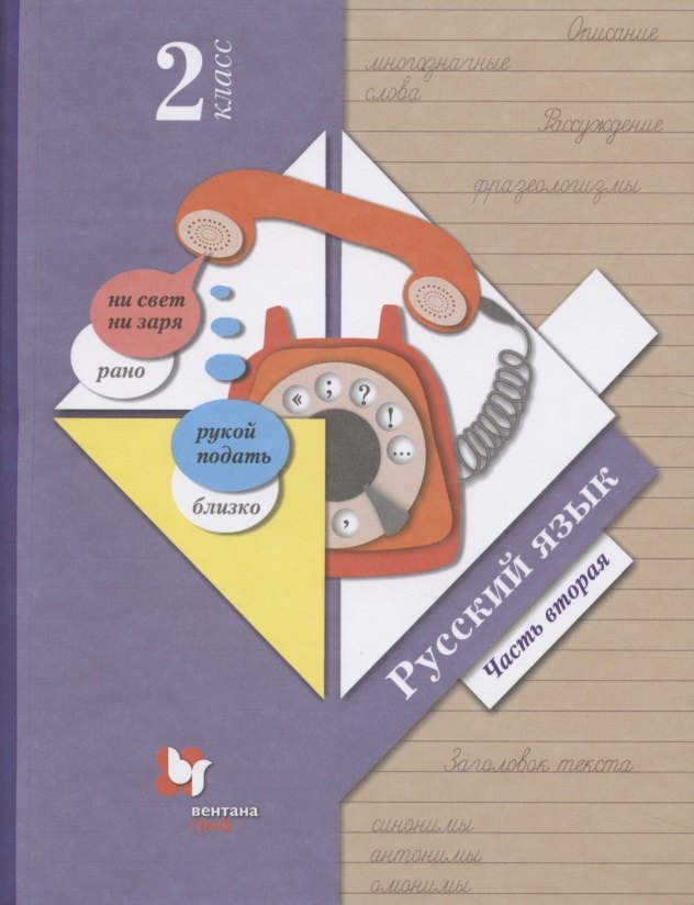 Русский язык. 2 класс. Учебник в двух частях. Часть 2