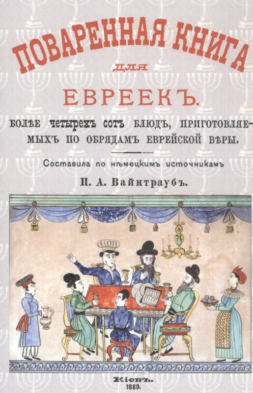 Поваренная книга для евреек