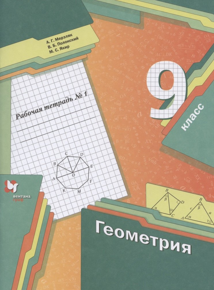 Геометрия. 9 класс. Рабочая тетрадь №1