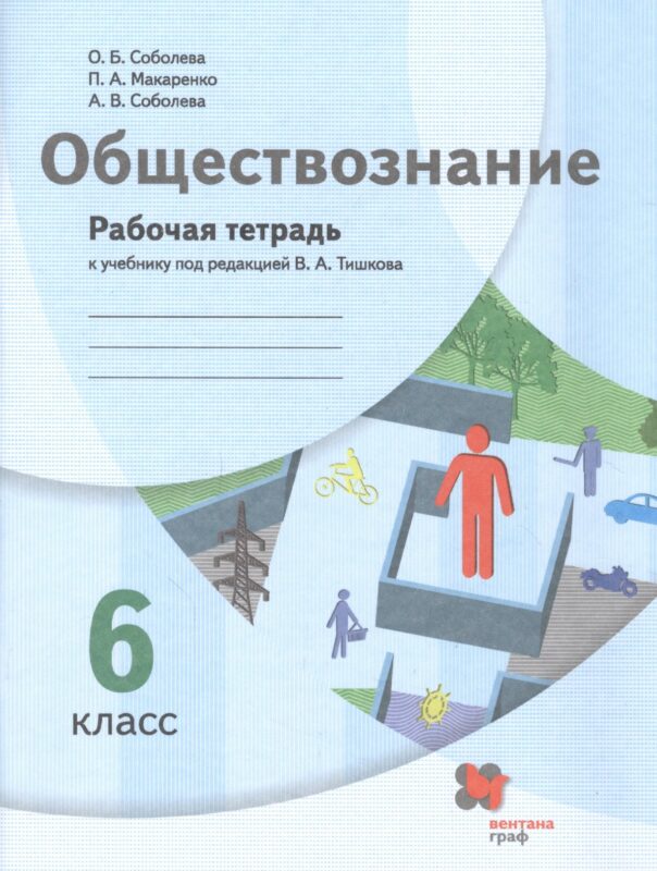 Обществознание. 6 класс. Рабочая тетрадь к учебнику под редакцией В.А. Тишкова