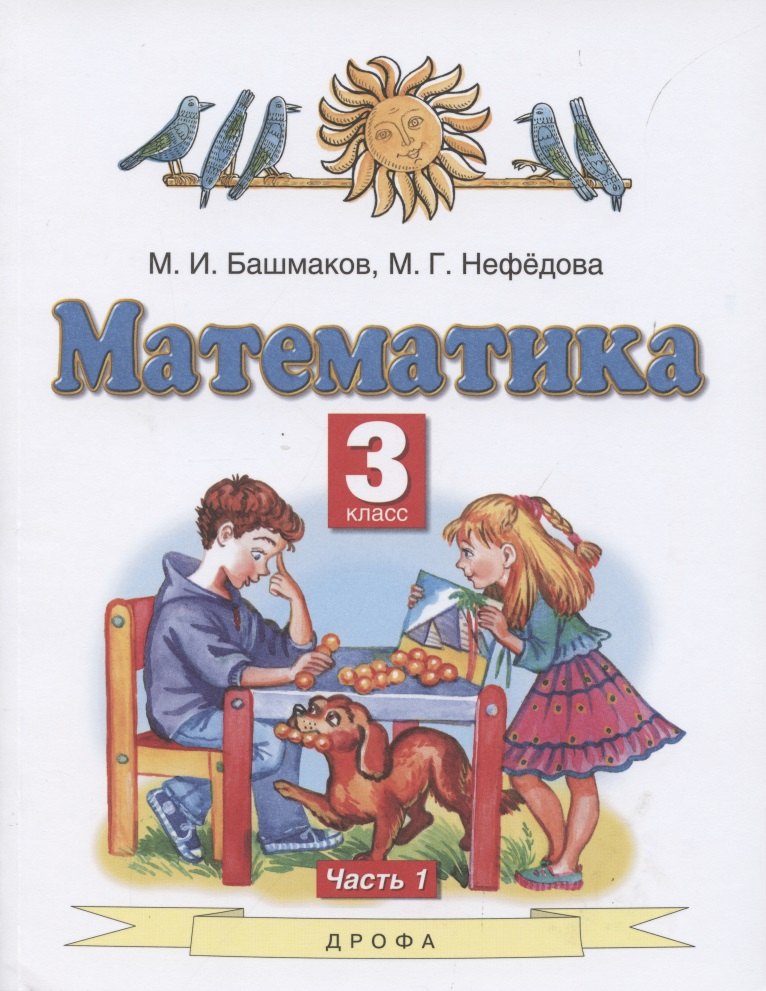 Математика. 3 класс. Учебник. В 2 частях. Часть 1