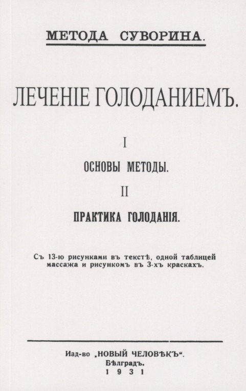 Лечение голоданием. I. Основы методы. II. Практика голодания.