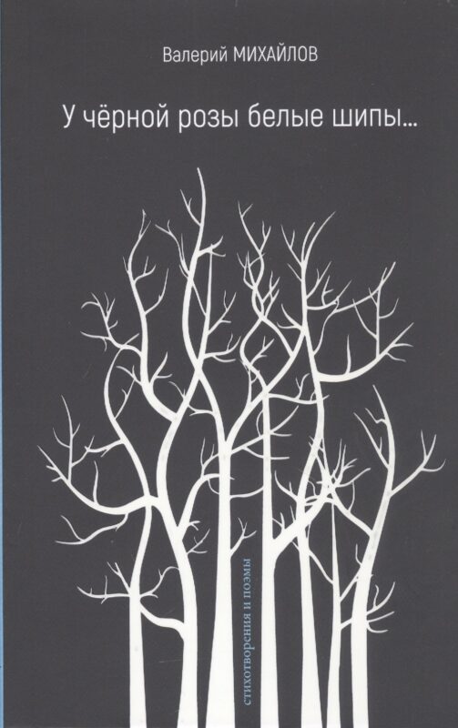 У чёрной розы белые шипы…