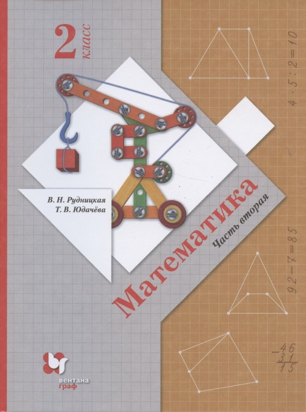 Математика. 2 класс. Часть 2