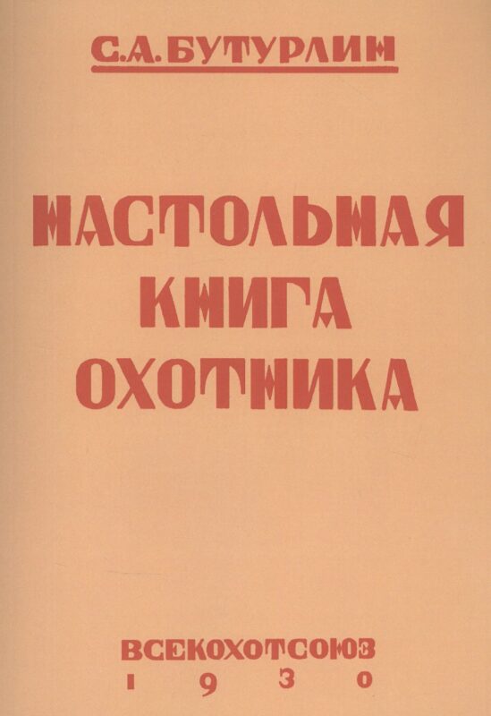 Настольная книга охотника