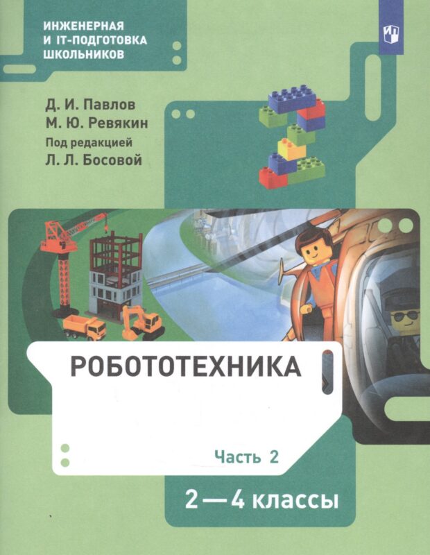 Робототехника. 2-4 класс. Учебник в четырех частях. Часть 2