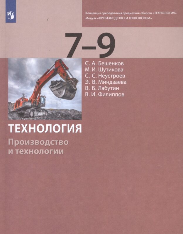 Технология. Производство и технологии. 7-9 классы. Учебник