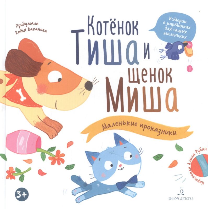 Котенок Тиша и щенок Миша. Маленькие проказники