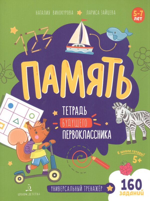Память. Тетрадь будущего первоклассника
